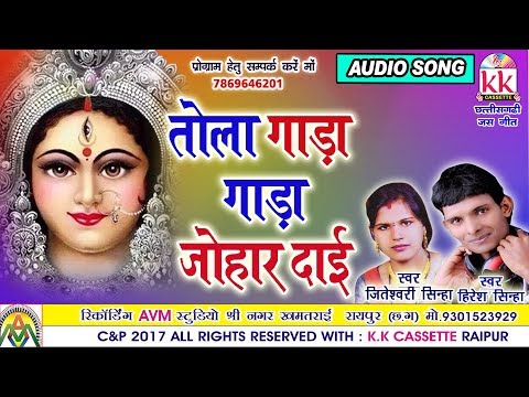 Hiresh Sinha-Chhattisgarhi Jas Geet-Tola Gada Gada Johar-hit Cg DJ Remix Bhakti Song-HD Video 2017-