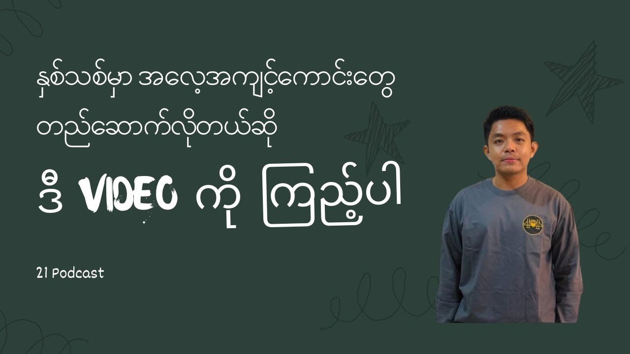 အလေ့အကျင့်ကောင်းတွေ တည်ဆောက်ဖို့