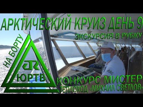 Обзор рулевой рубки и пьяный Царь в конкурсе 'Мистер Светлов'. 9 день круиза по Лене. ЮРТВ 2020 #456