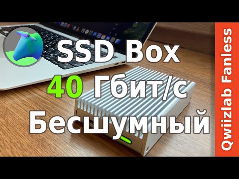 Бесшумный 40 Гбит/с SSD Box! Qwiizlab Fanless обзор