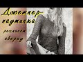 ДЖЕМПЕР - ПАУТИНКА РЕГЛАНОМ СВЕРХУ/АЖУРНЫМ УЗОРОМ/МАСТЕР КЛАСС ПО ВЯЗАНИЮ УЗОРА