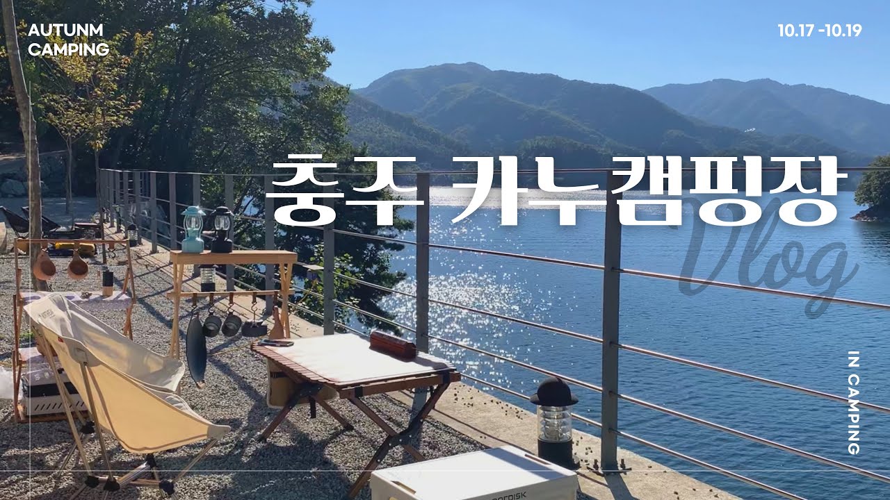 [V-LOG] 호수뷰 캠핑💙 :: 충주 카누캠핑장 / A구역, B구역 / 인생캠핑장 / 2박 3일 캠핑 / 사이트 후기 / 충주 캠핑장 추천 / 노스피크 클리브랜드 소이밀크