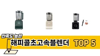 자주 찾는 해피콜초고속블렌더 추천 5종 비교 정리