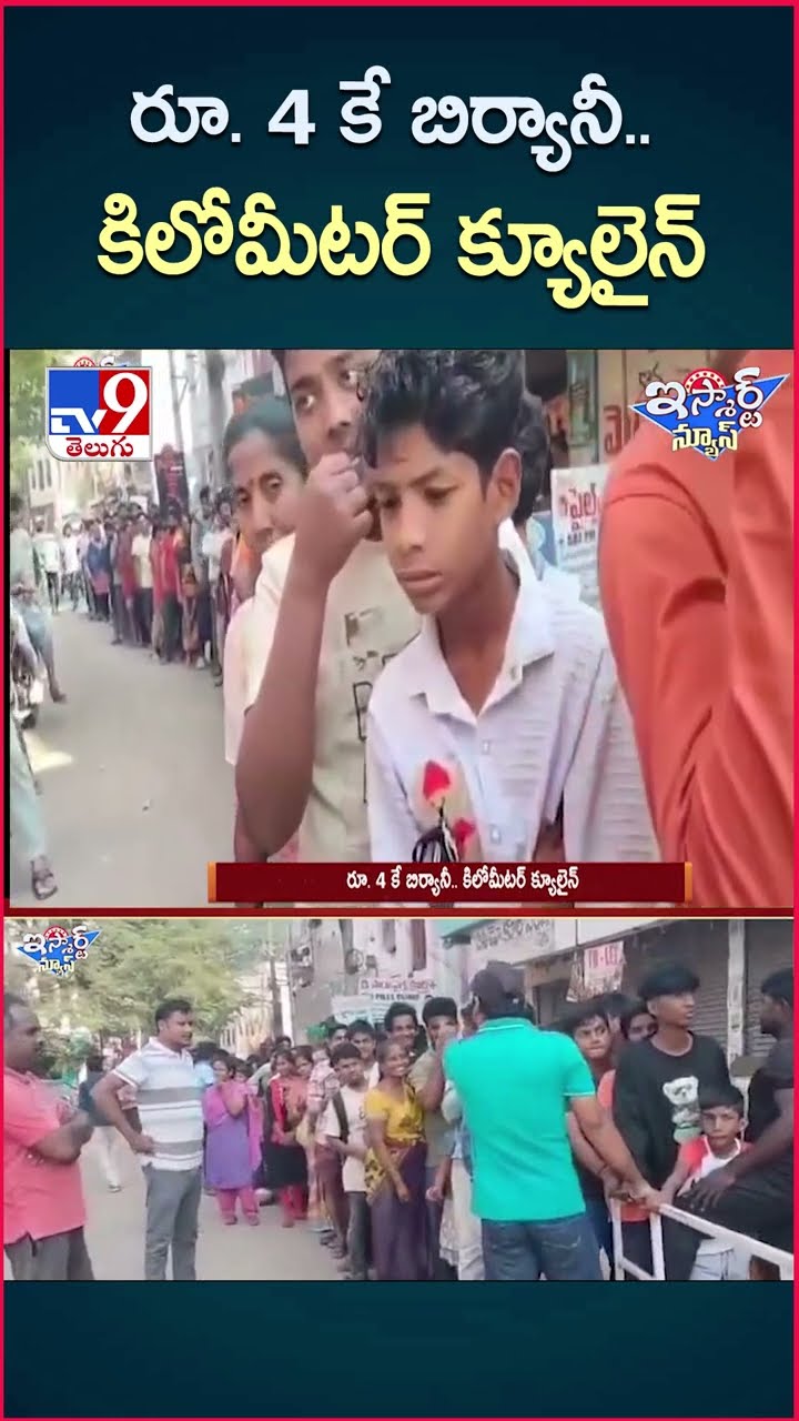 iSmart News : రూ. 4 కే బిర్యానీ.. కిలోమీటర్ క్యూలైన్ - TV9