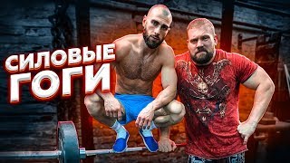 СИЛОВЫЕ ГОГИ / НА РАЗ #6