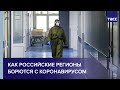 Как российские регионы борются с коронавирусом