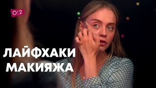 ЛАЙФХАКИ МАКИЯЖА от Svetlana Alexx. 12+ - о2тв