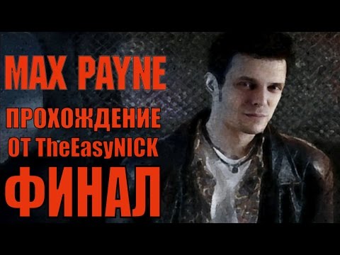 Видео: Max Payne. Прохождение. #12. ФИНАЛ.