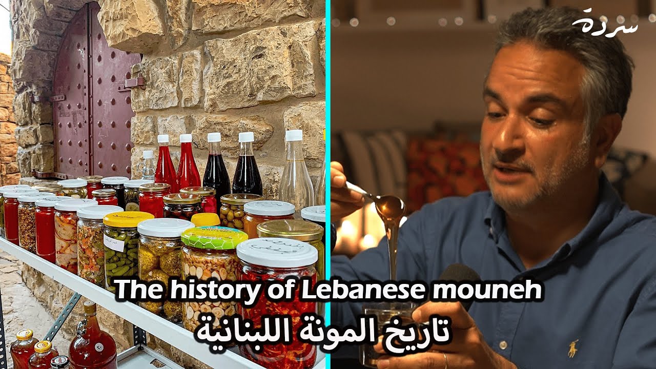 The history of Lebanese mouneh | تاريخ المونة اللبنانية