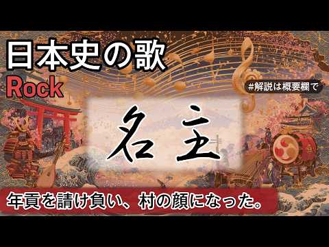 名主の歌 | Rock | 高校日本史の歌 | 名主 #日本史