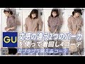 【GU】丈感の違うGUの定番スウェットパーカで着回し４コーデ♡シンプルなスウェットパーカーで大人カジュアルコーデ♪【プチプラ着回しコーデ】