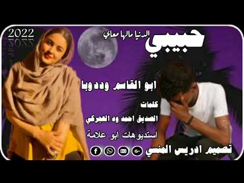 جديد الفنان ابو القاسم ود دوبا حبيبي الدنيا مالها معاي 2022