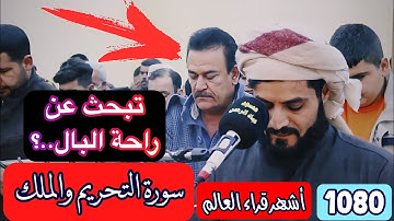 تلاوة في غاية الجمال..شيخ رعد الكردي سورة التحريم والملك..Shix Ra'ad Al_Kurde surah Tahreem And mulk