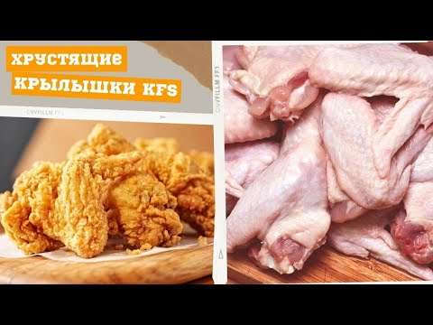 КРЫЛЫШКИ вкуснее чем в KFS!