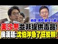 「美沙冬」並非提供毒品！侯漢廷：「沈伯洋急了狂狡辯」｜蔣萬安臉書遭留言洗版「綠媒狂打」！侯漢廷嘆「1困局」