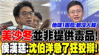 「美沙冬」並非提供毒品！侯漢廷：「沈伯洋急了狂狡辯」｜蔣萬安臉書遭留言洗版「綠媒狂打」！侯漢廷嘆「1困局」