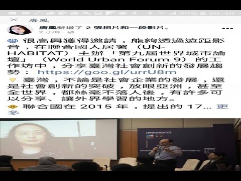 唐鳳聯合國城市論壇發聲 再出擊