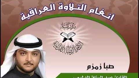 صبا زمزم بصوت القارئ عبد الرزاق الدليمي