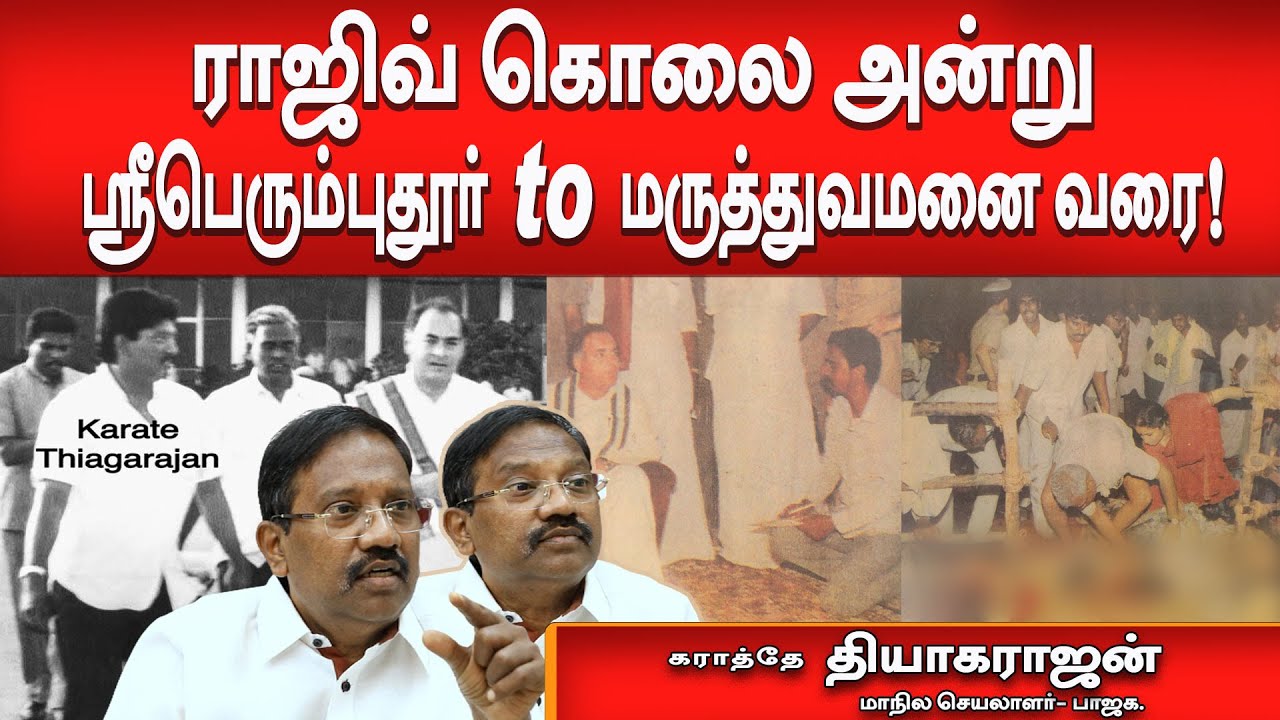 வெளிவராத தகவல்கள் : மறைக்கப்பட்டதும் -மறக்கப்பட்டதும் |காங்கிரஸின் துரோகம் | கராத்தே தியாகராஜன்