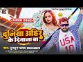 Duniya Ahir Ke Diwana BA Bhojpuri Tuntun Yadav Song