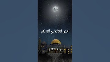 سورة الأنفال بصوت الشيخ عبد الباسط عبد الصمد