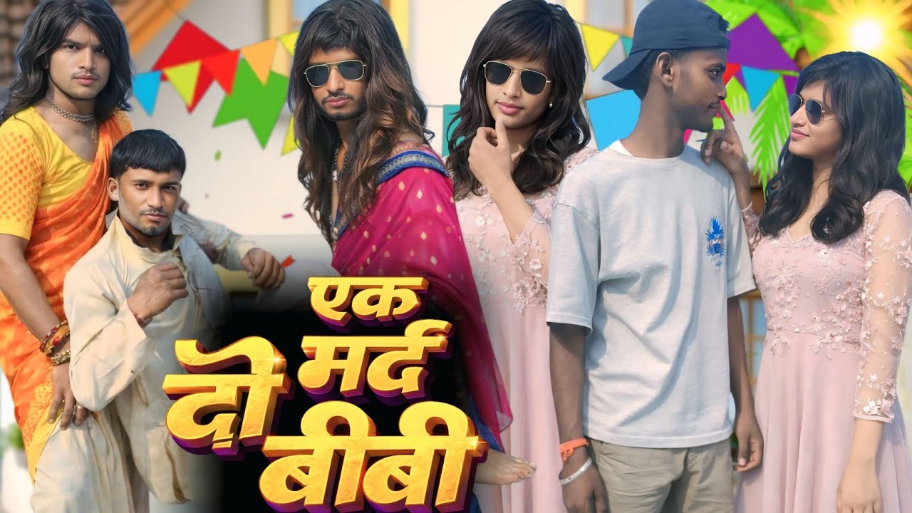 एक मर्द दो बीबी comedy video ek mard do biwi comedy video @pagalcomedyno1778 