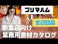 プリマハム株式会社 飲食店向け業務用食材総合カタログ