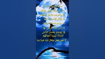سورة الزلزلة ( ماهر المعيقلي)