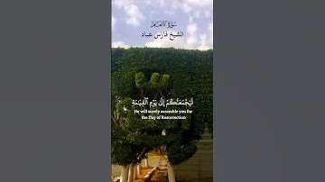 قُل لِّمَن مَّا فِي السَّمَاوَاتِ وَالْأَرْضِ قُل لِّلَّهِ_من سورة الانعام_ الشيخ فارس عباد_ quran