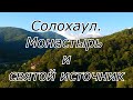 Солохаул. Монастырь и святой источник.