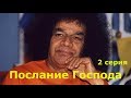 Послание Господа 2 серия Сатья Саи Баба