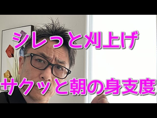 短くカットしちゃいました。シレっと刈上げ！サクッと朝の身支度