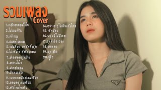 รวมเพลง Cover เพลงมาแรง  Acoustic 2021 By มาเฟียร์ เฟิร์น ฟลุ๊ค ฝน (Official) EP.6 HmmHmm'STUDIO