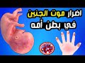 اضرار موت الجنين في بطن أمه