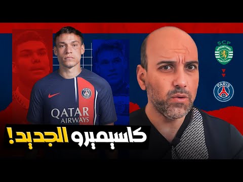 مانويل أوغارتي كاسيميرو باريس سان جيرمان