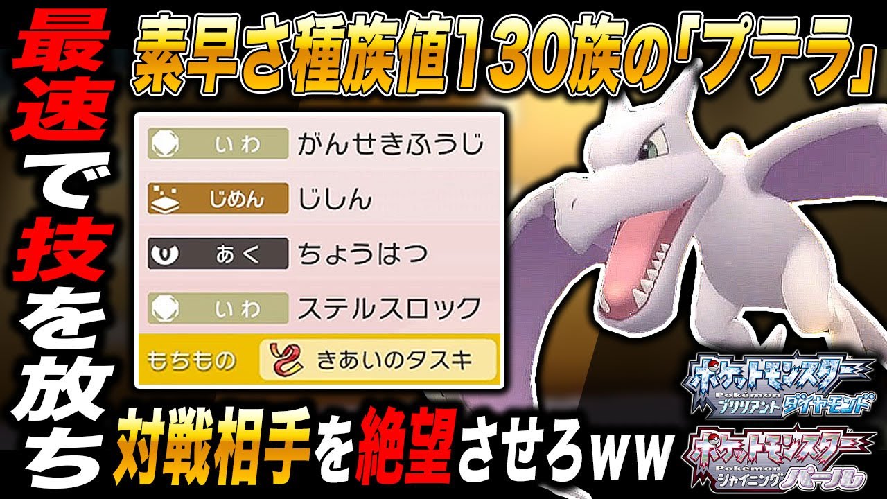 ポケモンbdsp 素早さ種族値130から技を繰り出す プテラ が便利すぎて最強だったｗｗ ダイパリメイク ようつべゲーム速報