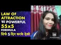 Low of attraction how to use 55 into 5 technique for 100  successful result