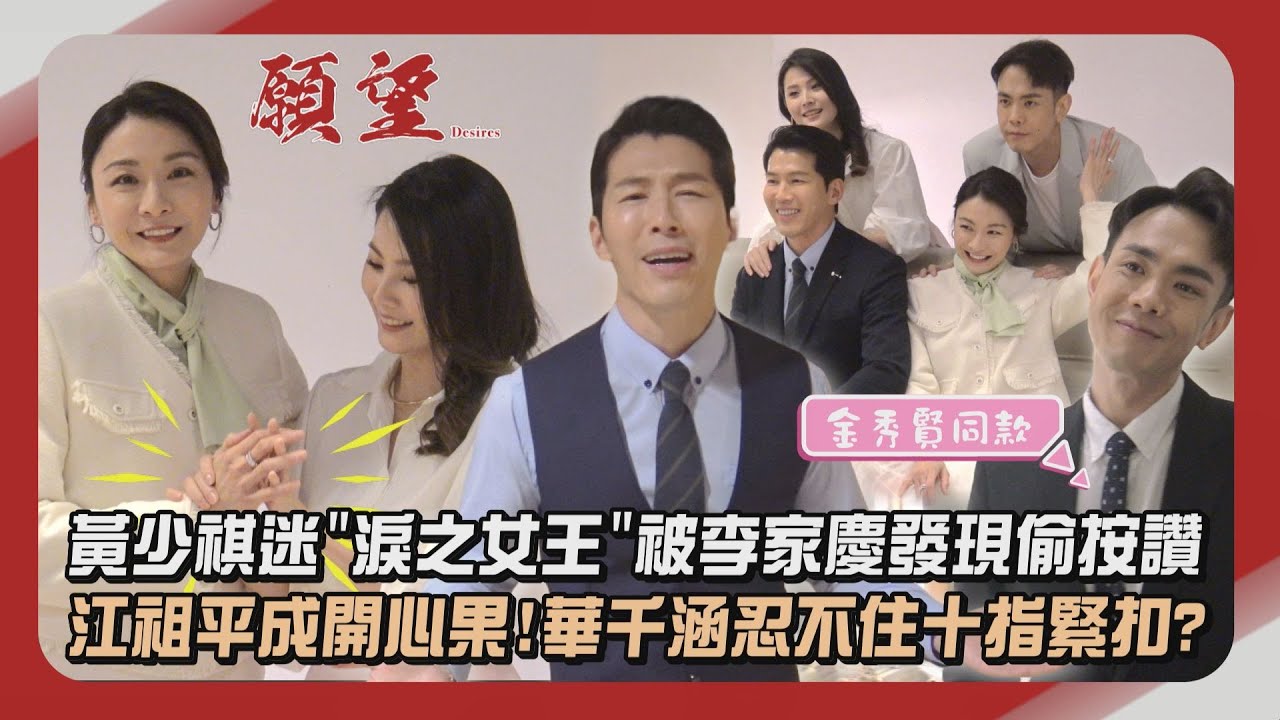 【願望】獨家幕後│黃少祺迷