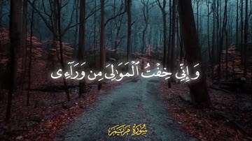 سورة مريم | آيه (4 - 5)، القارئ غيث سمرين.
