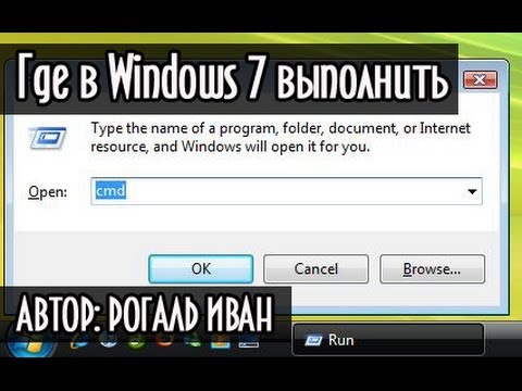 Где в Windows 7 команда выполнить