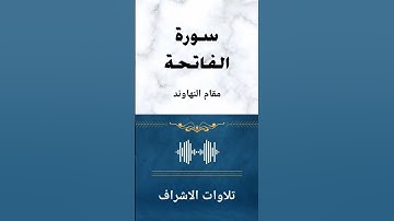 سورة الفاتحة بمقام النهاوند تقليد الشيخ صلاح المصلي 😇