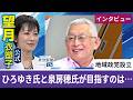 望月衣塑子が行く 泉房穂氏インタビュー ひろゆき氏と地域政党設立…東京の11区長選で候補者擁立を目指す