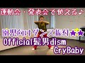 【園児でも踊れる♪"ヒゲダンCry Baby"】簡単ダンス振付