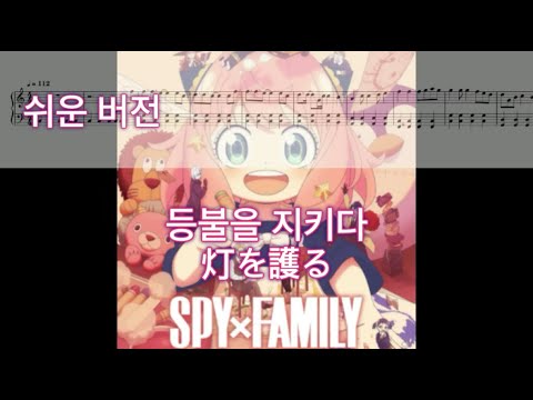 등불을 지키다 (쉬운 버전) - SPY×FAMILY Season 3