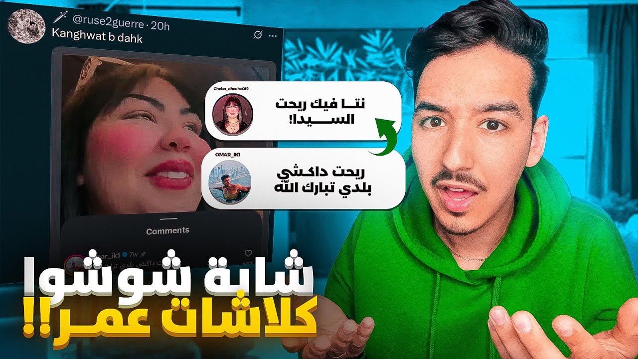 شابة شوشو كلاشات مستر كبيدة 😂 بهدلاتو