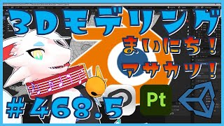【 #雑談 blender 】 3Dモデリング作業！第468.5回目　ケモノ系猫ドラゴンVtuberが雑談しながらVRChatとかVRMアバターを作るよ/とのおたま　#blender #3dモデリング
