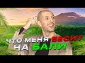 Минусы жизни на Бали | Жить на Бали