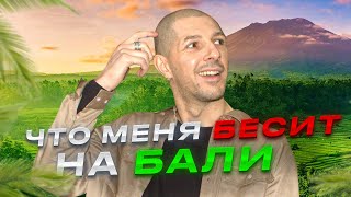 Минусы жизни на Бали | Жить на Бали(Минусы жизни на Бали | Жить на Бали ВНИМАНИЕ!☆ВНИМАНИЕ! Когда на канале будет 1000 подписчиков,..., 2016-05-13T12:10:21.000Z)