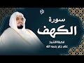 قرآن يوم الجمعة بصوت هادئ ومريح الشيخ علي جابر سورة الكهف Surah Al Kahf قرآن يوم الجمعة بصوت هادئ ومريح الشيخ علي جابر سورة الكهف Surah Al Kahf