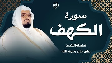 قرآن يوم الجمعة بصوت هادئ ومريح ¦ الشيخ علي جابر ¦  سورة الكهف surah al kahf